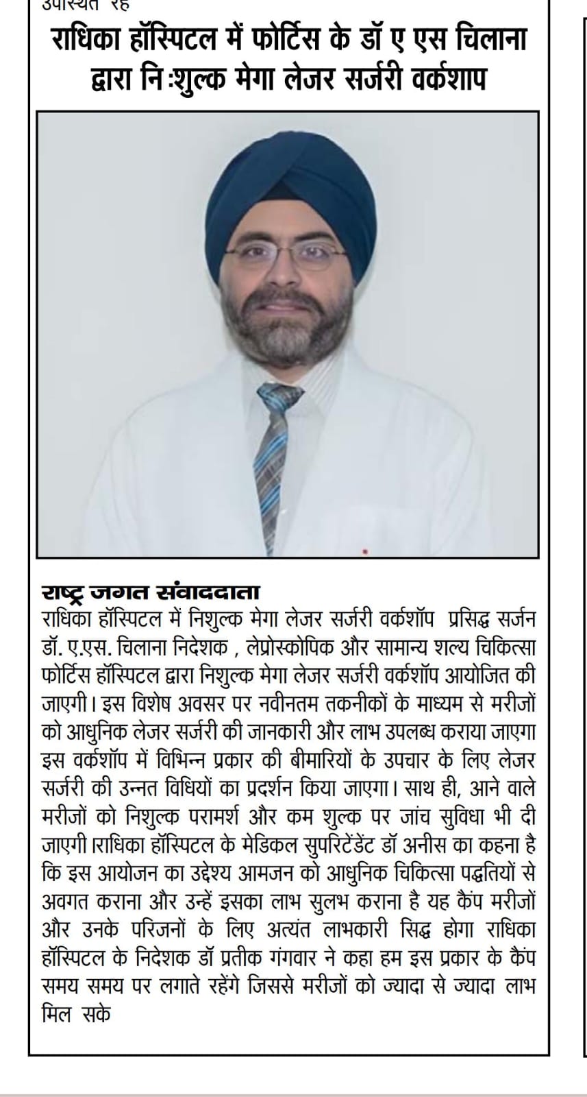 Free Mega Laser Surgery Workshop by Fortis's Dr. A. S. Chilana at Radhika Hospital